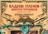 Citiți online integral cartea „Proștii mor întâi” - Vadim Panov - MyBook