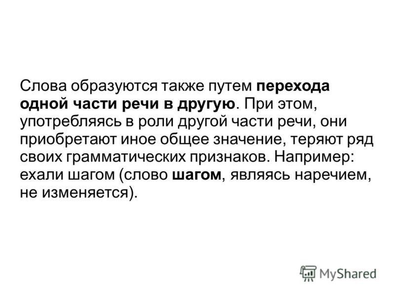 Также формируется. Слова образуются также путем перехода одной части речи в другую. Слова образованные путем перехода из одной части речи. Слова образованные путем перехода одной части в другую. Слово, образованное путём перехода.