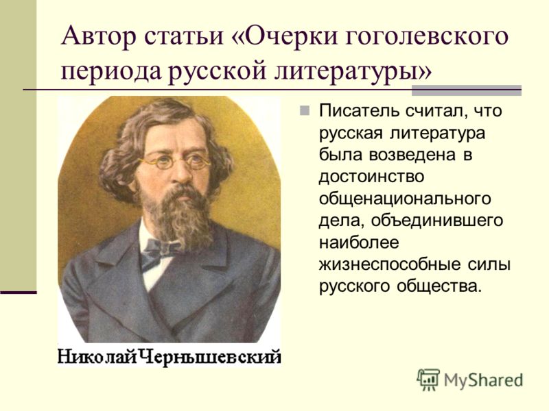 Кого из российских писателей считают самым. Очерки гоголевского периода русской литературы. Очерки гоголевского периода русской литературы Чернышевский. Критики второй половины 19 века. Гоголевский период в русской литературе.