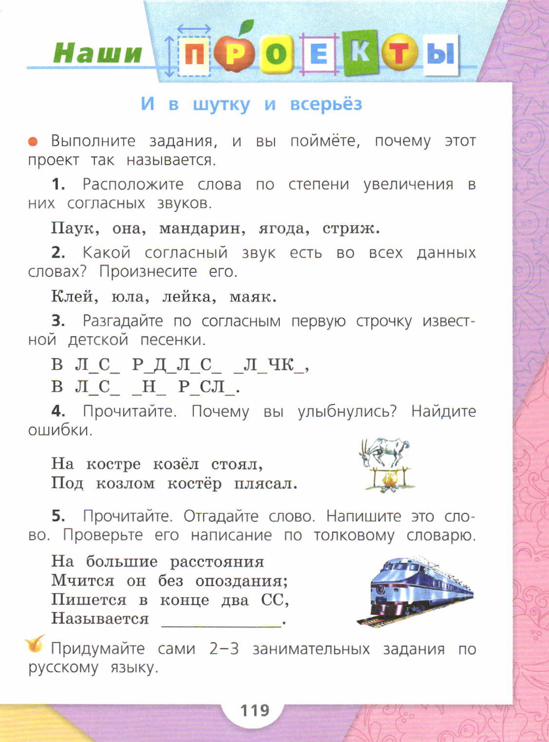 Русский 2 класс 1 ответ. Русский язык 2 класс стр 119. Русский язык 2 класс 1 часть стр 119 проект. Проект по русскому языку 2 класс стр 119. Русский язык 2 класс 2 часть стр 119.